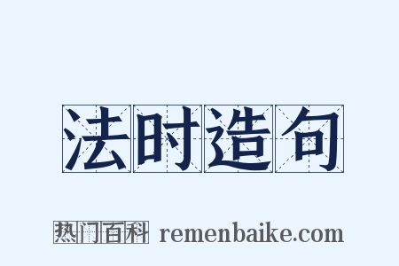 法时造句是什么意思的图片